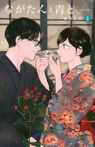 Nagatan and Ao: Ichika's Cooking Notes (15) (KC KISS)