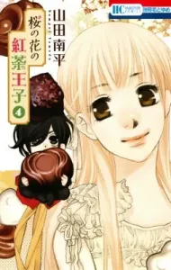 Cherry Blossom Tea Prince (4) (Hana to Yume Comics Bessatsu Hana to Yume)