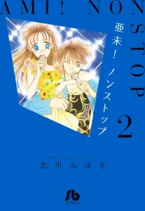 Ami! Nonstop (2) (Comic Library (Women's))