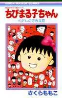 Chibi Maruko-chan: My Favorite Songs - Special Movie Original Illustration (Ribbon Mascot Comics)