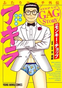 Futari H Gaiden: The Apostle of Sex Akira (Young Animal Comics)