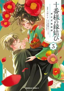 The God's Bride: The Tale of the Divine Matchmaker (3) (Kadokawa Comics Ace)