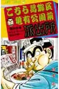 Kochikame: Tokyo Beat Cops 55 (Jump Comics)