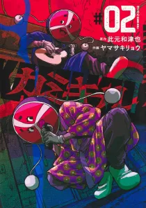 Kamikill 2 (Young Jump Comics)