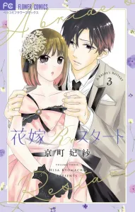 Bride Re:Start (3) (Flower Comics Alpha)