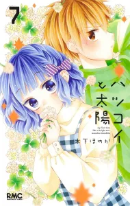 Hatsukoi to Taiyo 7 (Ribbon Mascot Comics)