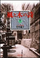 The Poem of Wind and Trees 7 (Hakusensha Bunko)