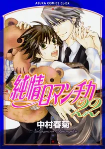 Junjo Romantica Vol. 22 (Asuka Comics CL-DX)