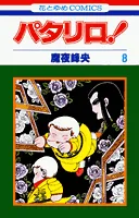 Patalliro! (8) (Hana to Yume Comics)