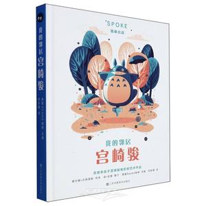 My Neighbor Hayao Miyazaki (Hardcover) (Chinese Edition) (Jiangsu Phoenix Fine Arts Publishing House)