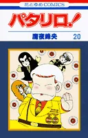Patalliro! (20) (Flower and Dream Comics)