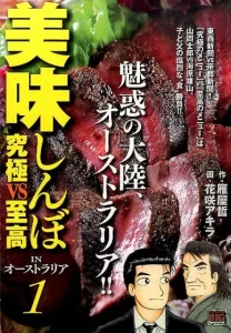 Oishinbo in Australia (1) Ultimate vs Supreme (My First Big Special)