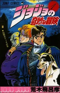 JoJo's Bizarre Adventure 1 (Jump Comics)