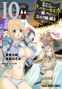 S-Rank Monster "Behemoth" Mistaken for a Cat and Living as an Elf Girl's Knight 10 (Young Animal Comics)