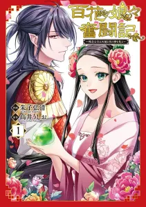 Baihua Niangniang's Struggle: The Unfortunate Princess Dreams of Heavenly Dragons and Flowers 1 (Flows Comic)