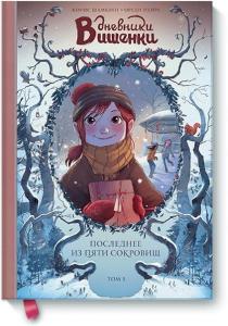 Dnevniki Vishenki. Tom 3. Poslednee iz pyati sokrovishch (Mann, Ivanov i Ferber)