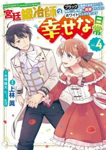 The Happy Daily Life of a Court Blacksmith (4) ~Exiled from a Black Company, I Live a White Life While Being Doted on by the Duke's Daughter in a Neighboring Country~ (Dengeki Comics NEXT)