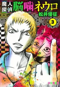 Demon Detective Neuro Nura 3 (Shueisha Bunko Comic Edition)
