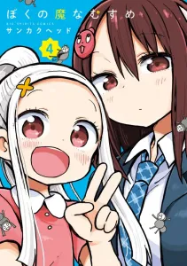 My Magical Daughter (4) (Big Comics)