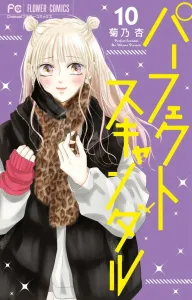 Perfect Scandal (10) (Flower Comics)
