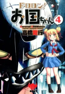 Dororon! Okuni-chan (4) (Heroes Comics)