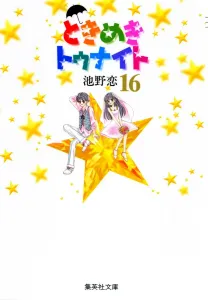 Tokimeki Tonight 16 (Shueisha Bunko Comic Edition)