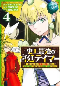 The Strongest Court Tamer in History 4: While the Kingdom That Exiled Me Crumbles, I'll Develop the Frontier and Create the Ultimate Paradise for My Familiars (Young Jump Comics)