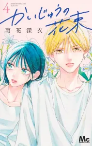 Monster Bouquet 4 (Margaret Comics)