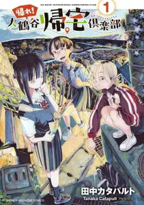 Go Home! Ootsurudani Homecoming Club (1) (KC Deluxe)