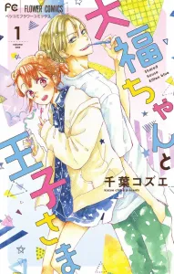 Daifuku-chan and the Prince (1) (Flower Comics)