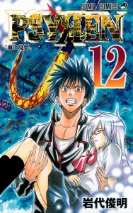 Psyren 12 (Jump Comics)