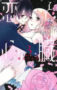 Love and Heart 3 (Hana to Yume Comics)