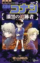 Detective Conan: The Raven Chaser 2 (Shonen Sunday Comics)