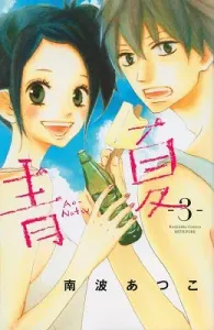 Ao-Natsu Summer (3) (Kodansha Comics Bessatsu Friend)