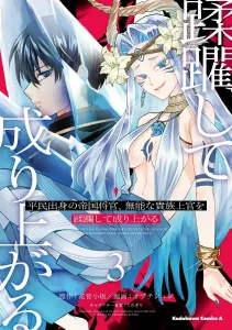 The Commoner Imperial Officer Who Crushes His Incompetent Noble Superior and Rises to the Top (3) (Kadokawa Comics Ace)