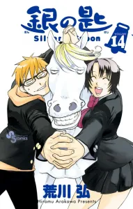 Silver Spoon (14) (Shonen Sunday Comics)