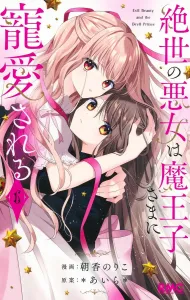 The Worst Villainess Is Doted on by the Demon Prince 6 (Ribbon Mascot Comics)