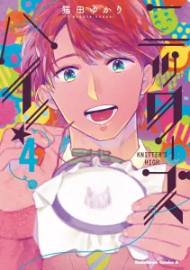 Knitter's High! 4 (Kadokawa Comics Ace)