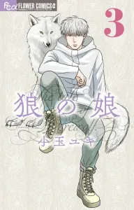 Wolf's Daughter (3) (Flower Comics α)