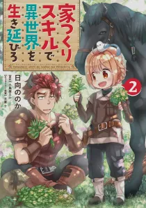 Survive in Another World with House-Building Skills 2 (Dengeki Comics NEXT)