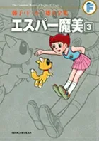 Fujiko F. Fujio Complete Works: Esper Mami (3) (Tentomushi Comics (Shonen))