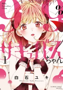 99% Succubus-chan (1) (Flower Comics)