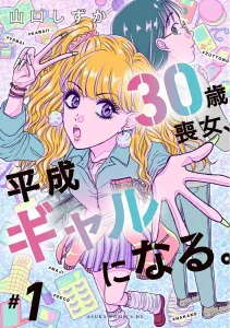 30-Year-Old Mourning Girl Becomes a Heisei Gal. 1 (Asuka Comics DX)