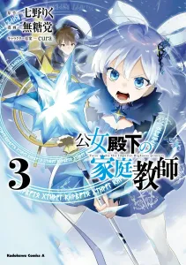 The Royal Tutor (3) (Kadokawa Comics Ace)