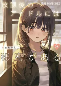 After School Idol Has a Secret 8 (Young Animal Comics)