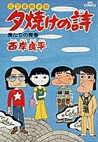 Poem of the Sunset (9) Our Youth (Big Comics)