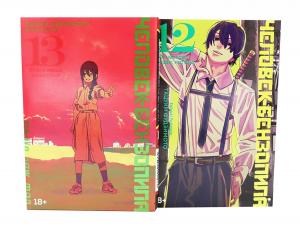 CHelovek-benzopila 12-13: manga (komplekt ih 2-h knig) (Azbuka-Attikus; Azbuka)