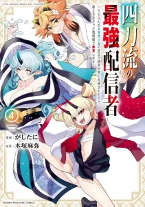 The Strongest Streamer with Four Blades: I'll Dominate with a Combat Class That Was Supposed to Be Discontinued, Since the Settings of the VR Game I Mastered Are Reflected in the Real World (4) (KC Deluxe)