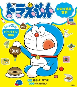 Doraemon Secret Gadget Encyclopedia: The Baibain Volume