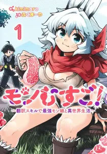 Mon Musu Go! 1: The Strongest Monster Girl and Another World Life with Translation Skills (Young Jump Comics)